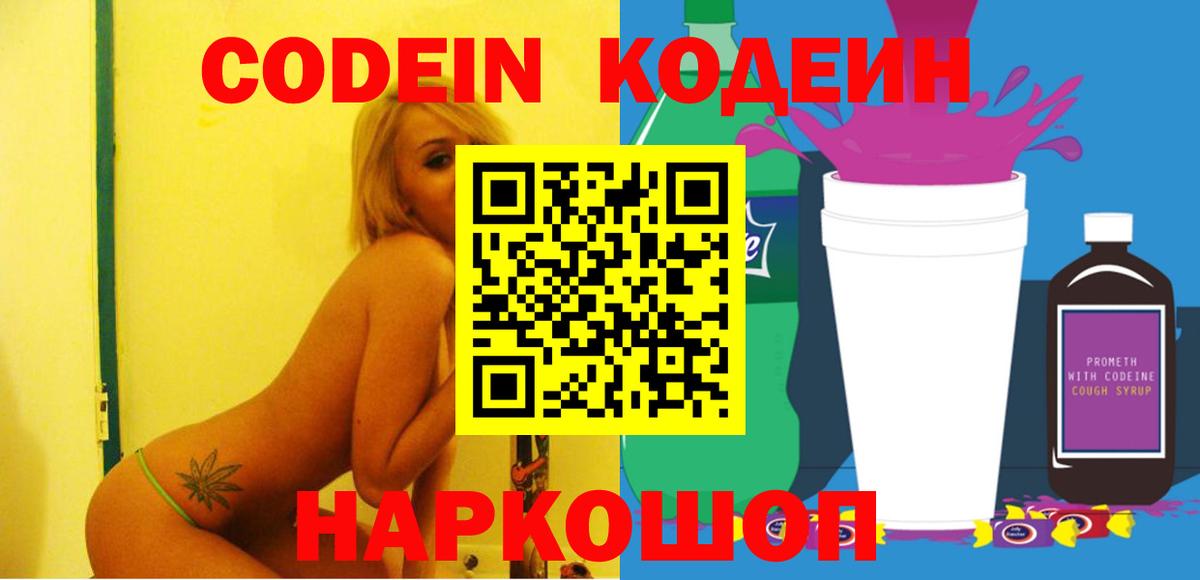 Codein напиток Lean (лин) Черногорск