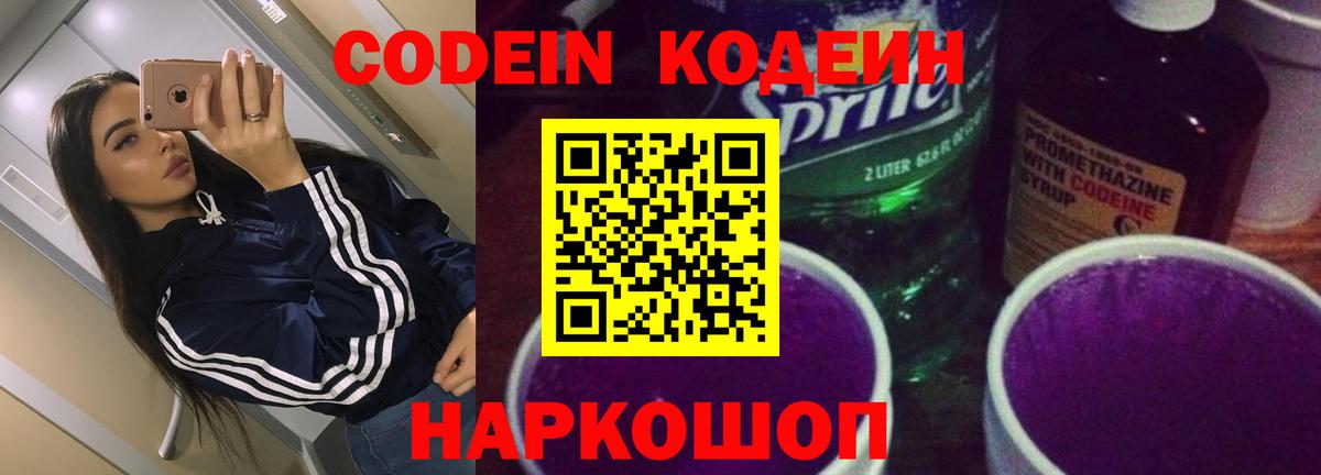 Codein Purple Drank  Кодеиновый сироп Lean напиток Lean (лин)  Вход с VPN  Черногорск 